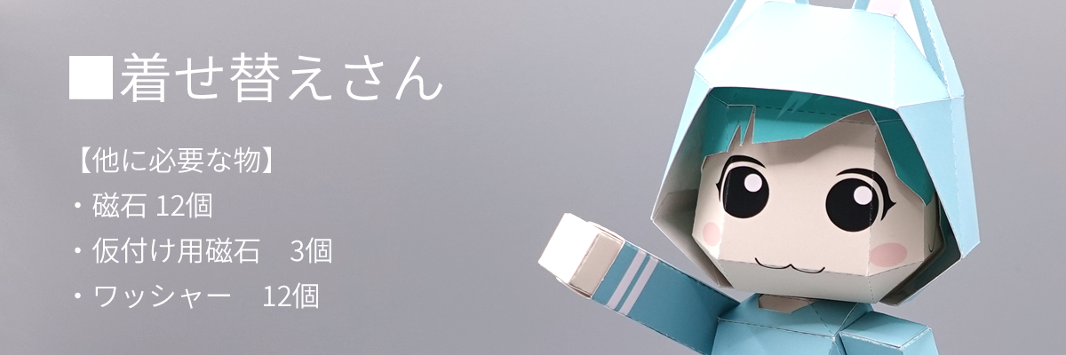 着せ替えさんの全体写真