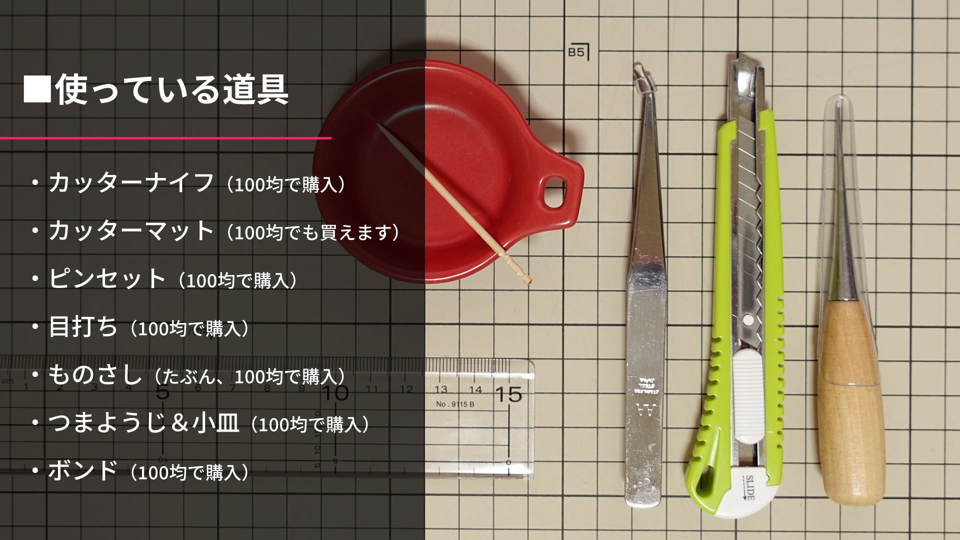 紙工作の時間で使っているもの